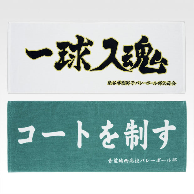 Ichiban Kuji Haikyu!! ~The Road to Nationals~: D Prize Banner Towel